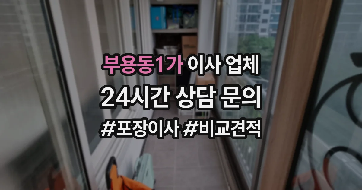 부용동1가 이사 업체