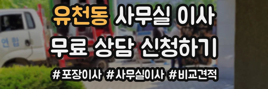 유천동 사무실 이사