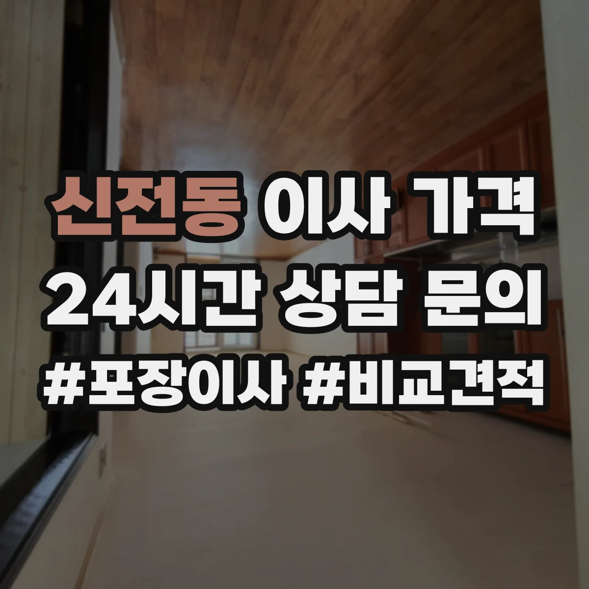 신전동 이사 가격