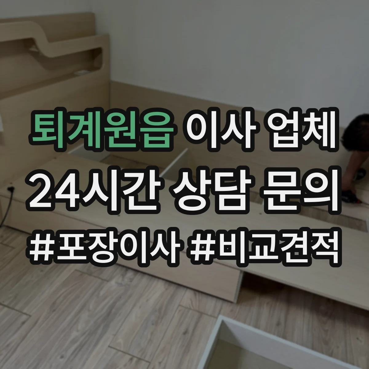 퇴계원읍 이사 업체