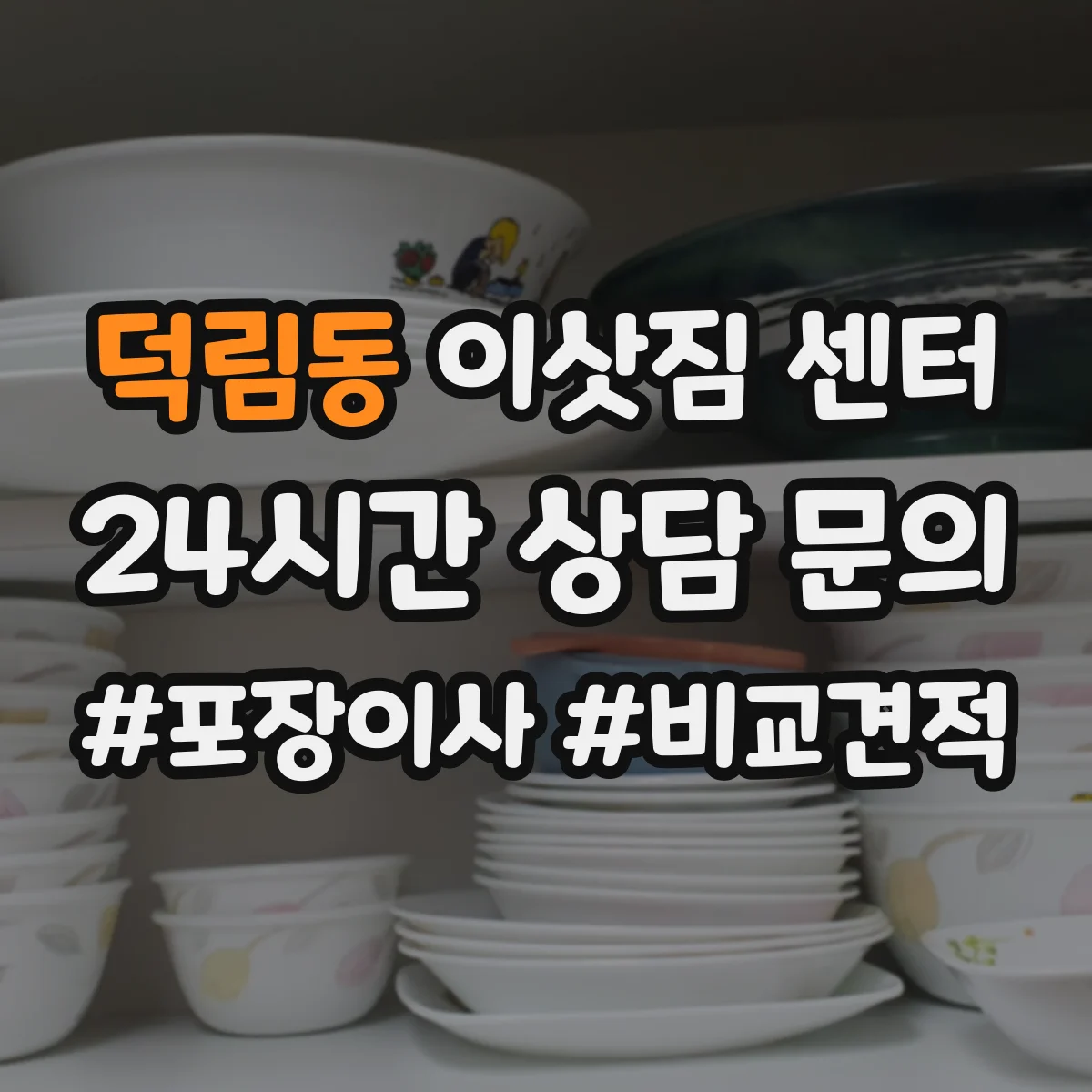 덕림동 이삿짐 센터