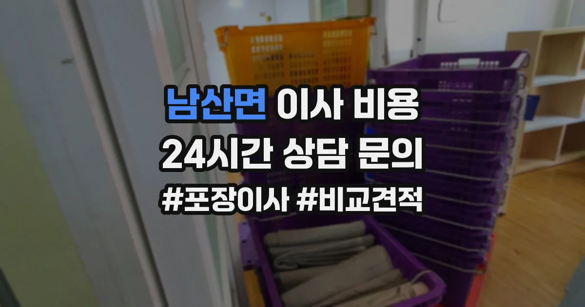 남산면 이사 비용