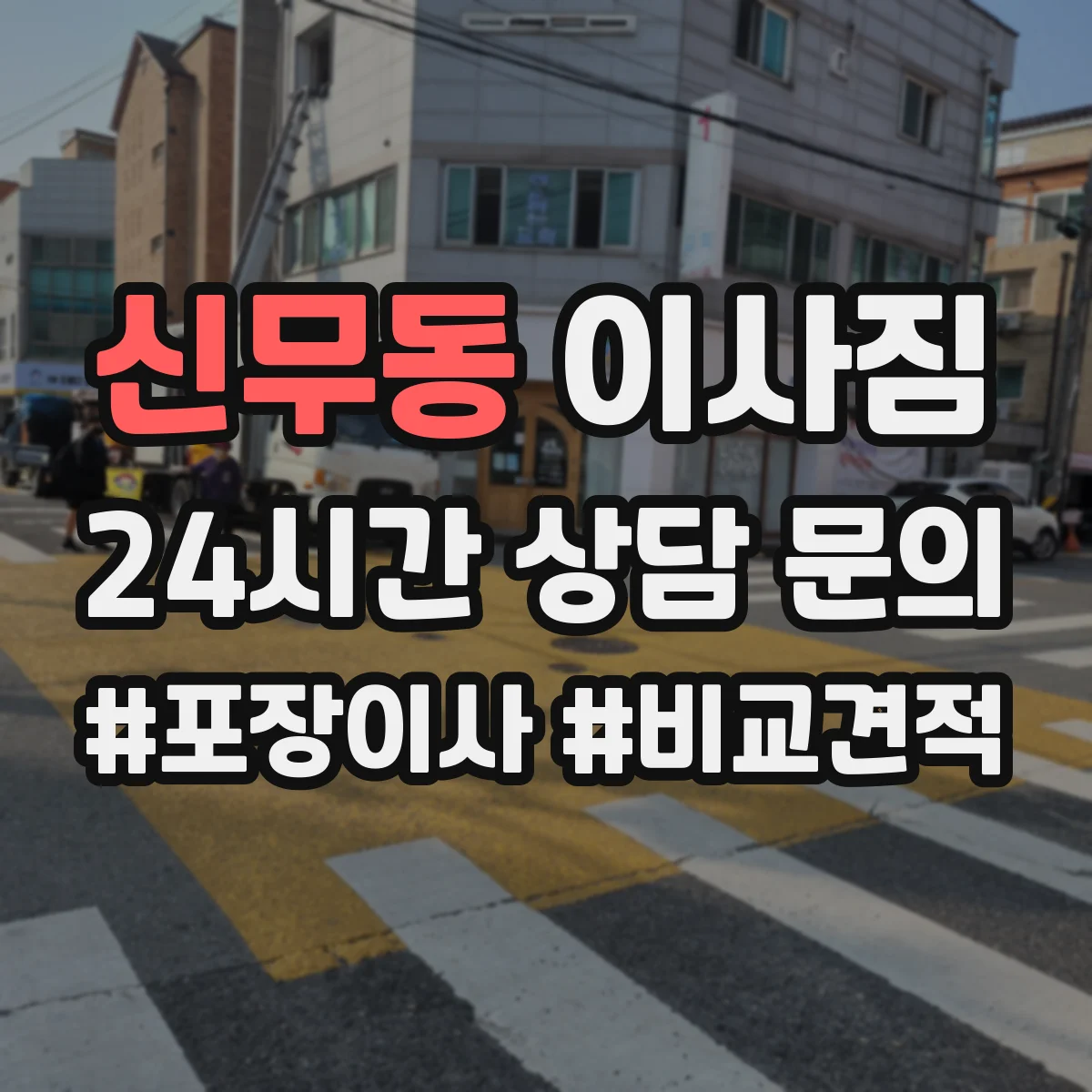 신무동 이사짐