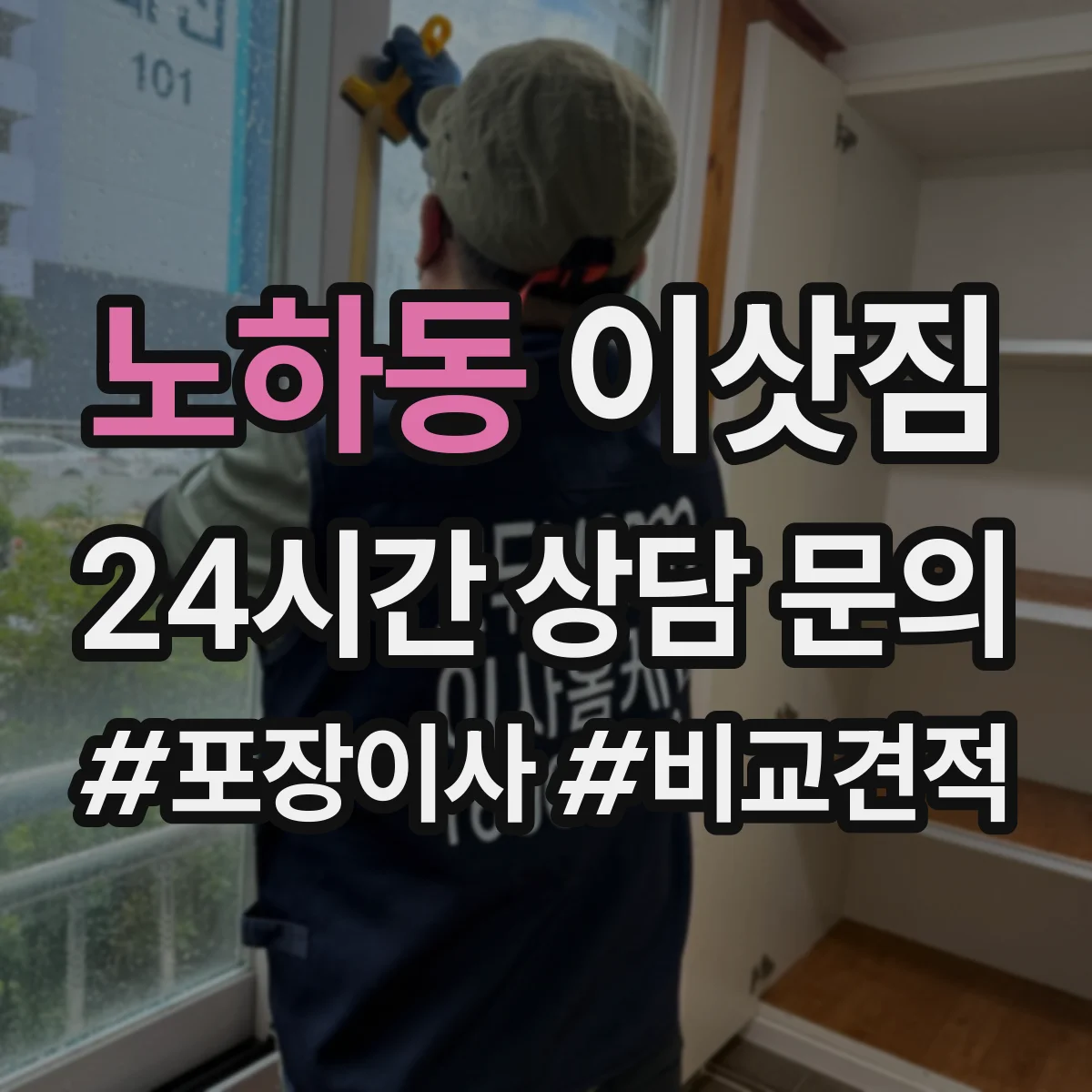 노하동 이삿짐