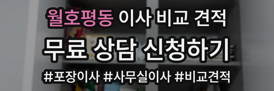 월호평동 이사 비교 견적
