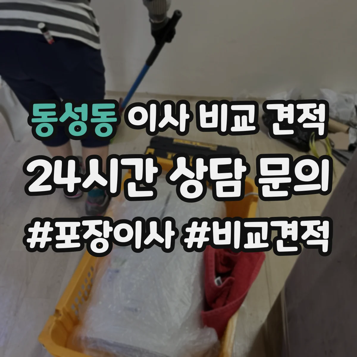 동성동 이사 비교 견적