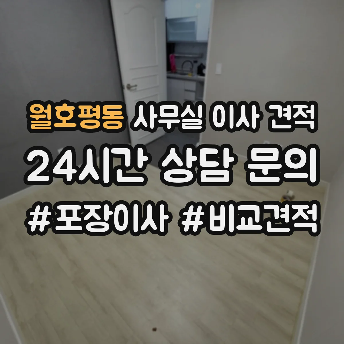 월호평동 사무실 이사 견적