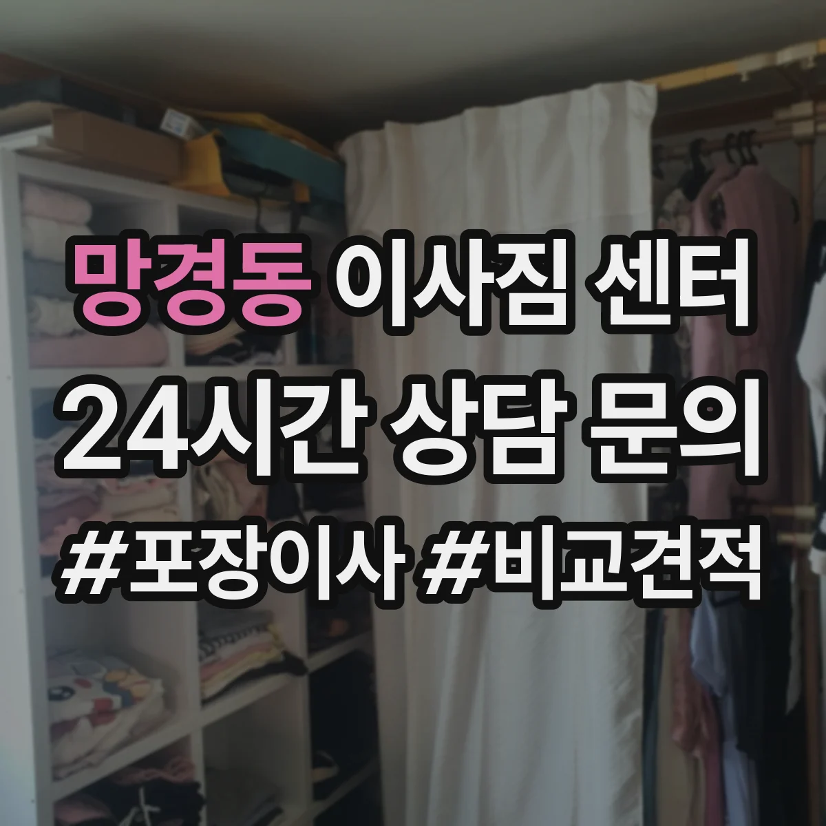 망경동 이사짐 센터