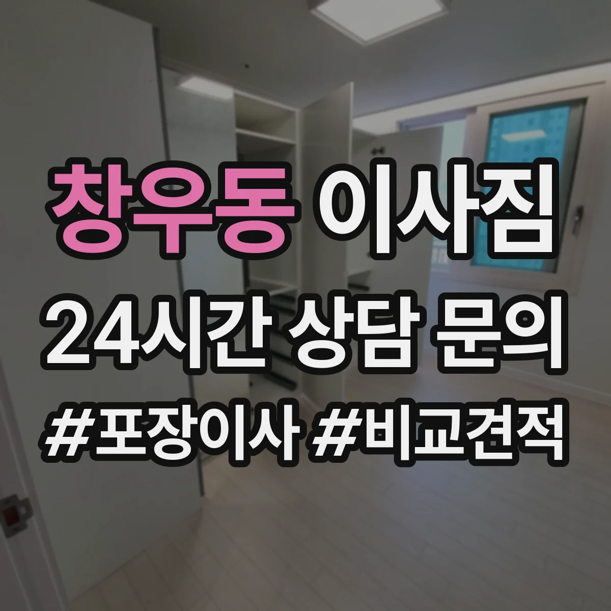 창우동 이사짐