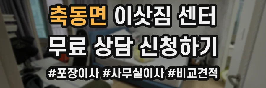 축동면 이삿짐 센터