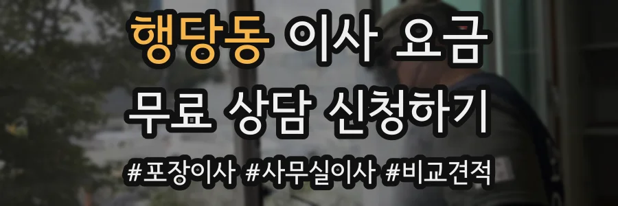 행당동 이사 요금