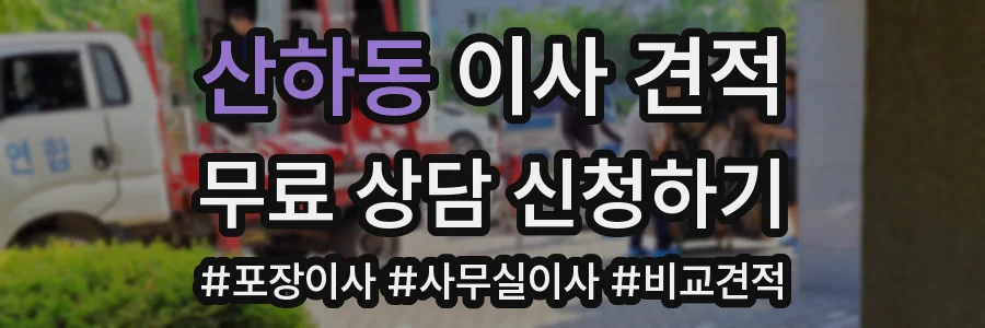 산하동 이사 견적