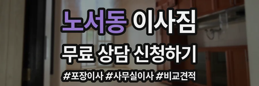 노서동 이사짐