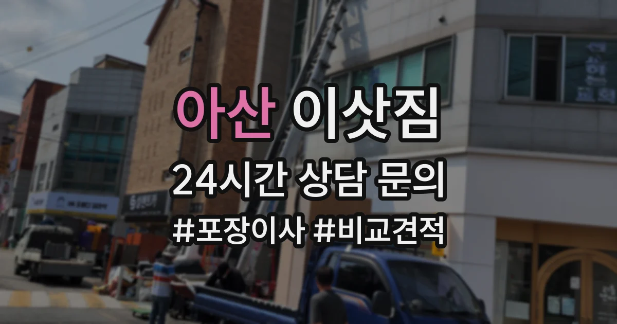 아산 이삿짐