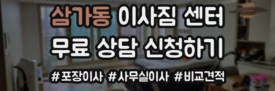 삼가동 이사짐 센터