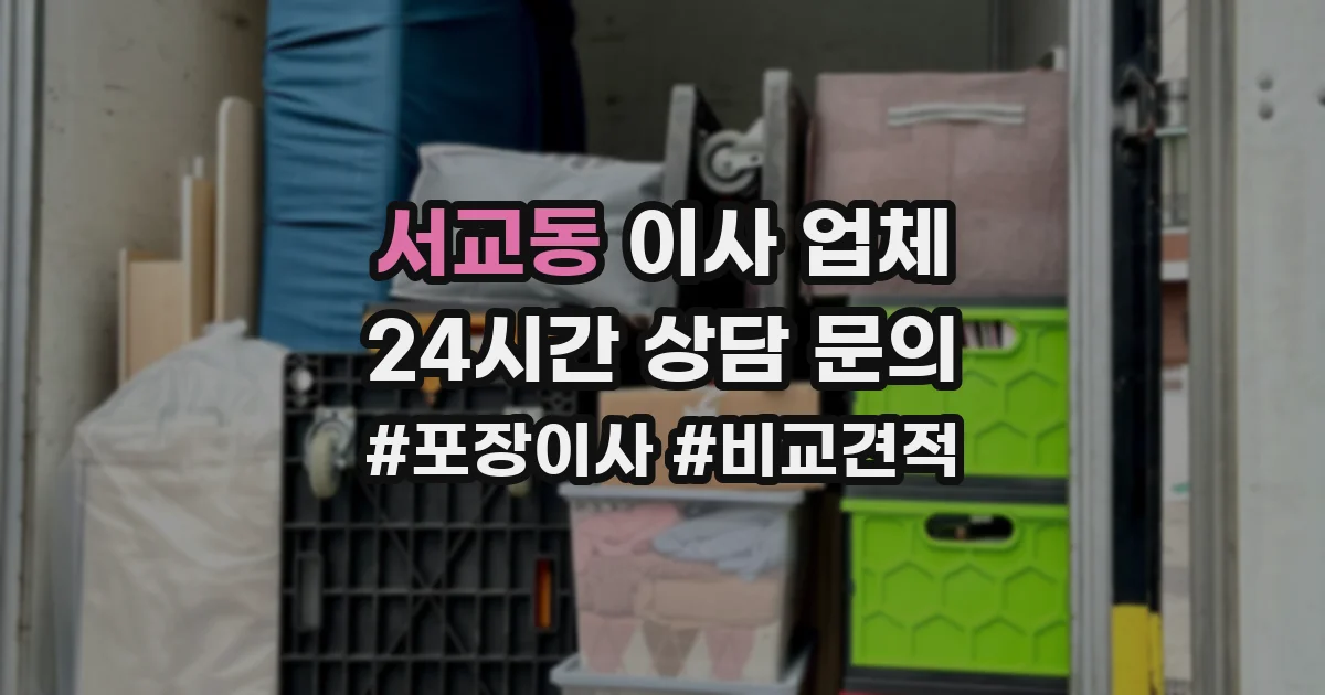 서교동 이사 업체