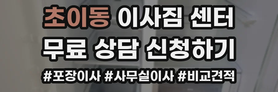 초이동 이사짐 센터