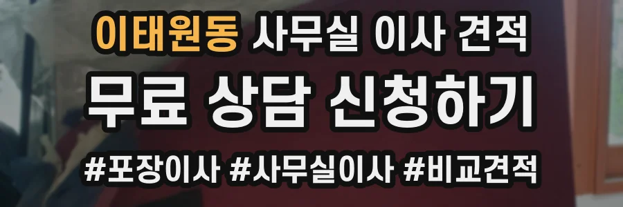 이태원동 사무실 이사 견적