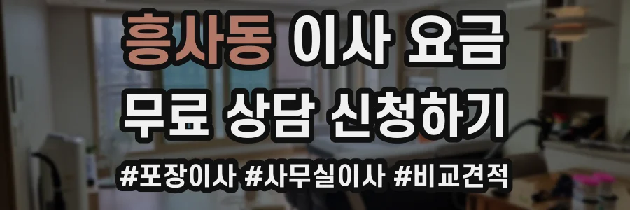 흥사동 이사 요금
