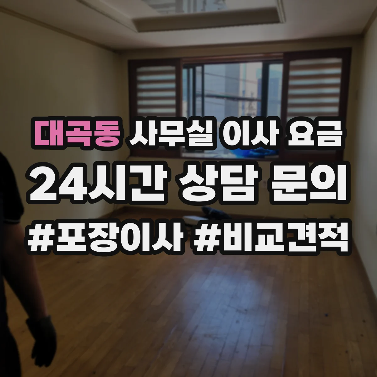대곡동 사무실 이사 요금