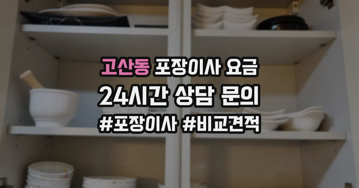 고산동 포장이사 요금