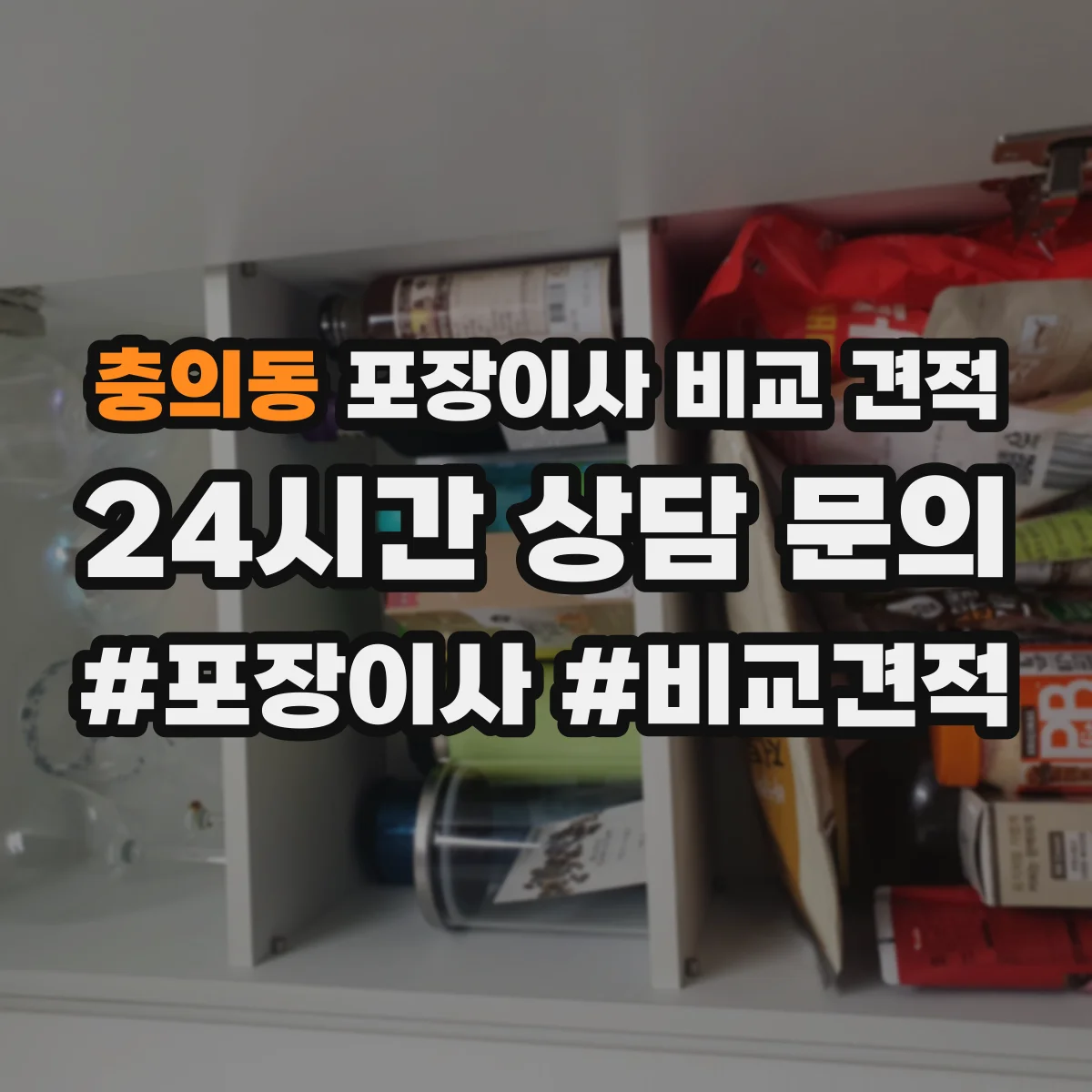 충의동 포장이사 비교 견적