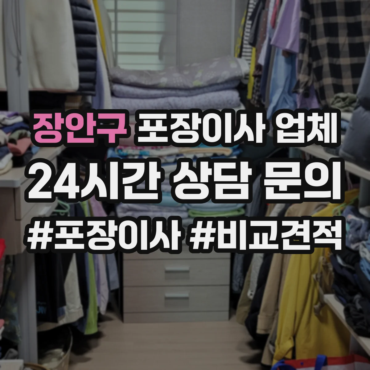 장안구 포장이사 업체 냉장고 포장 시 기스 방지 작업 흐름
