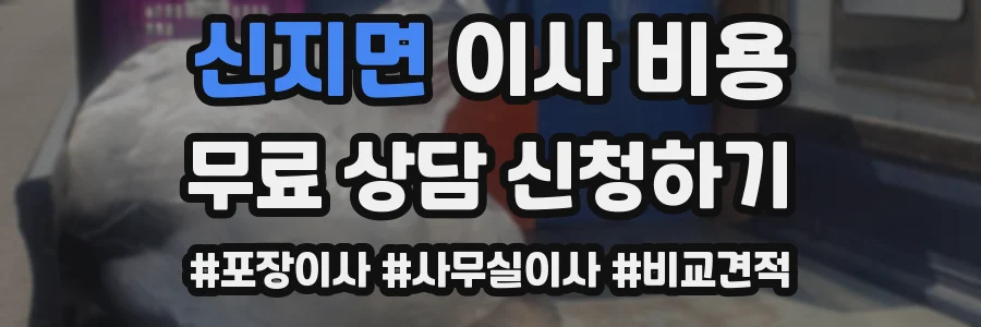 신지면 이사 비용