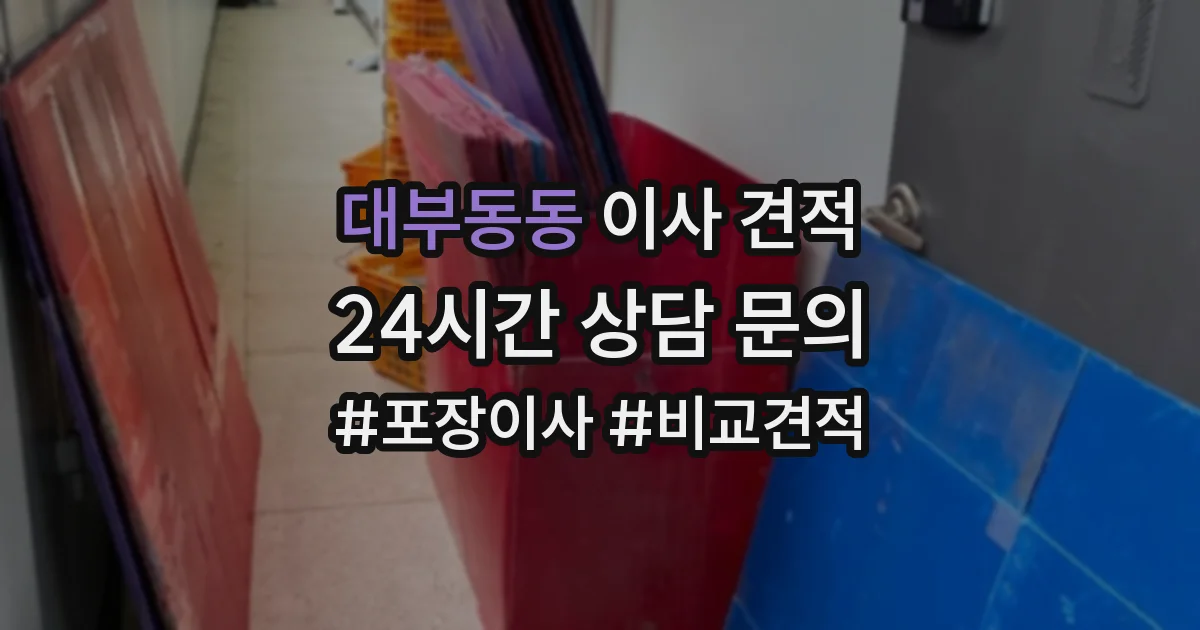 대부동동 이사 견적