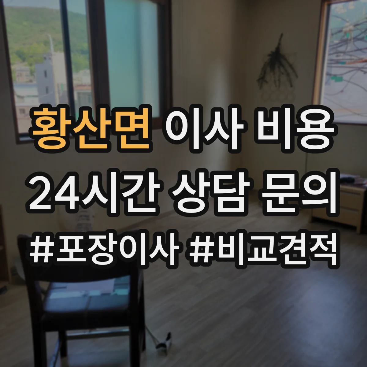 황산면 이사 비용