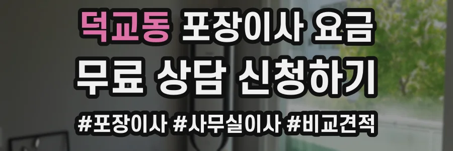 덕교동 포장이사 요금