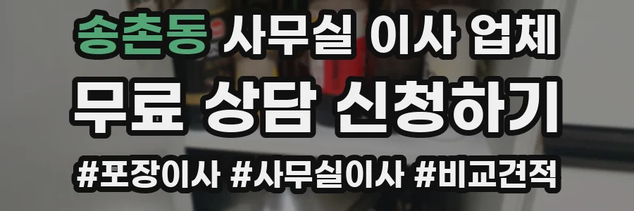 송촌동 사무실 이사 업체