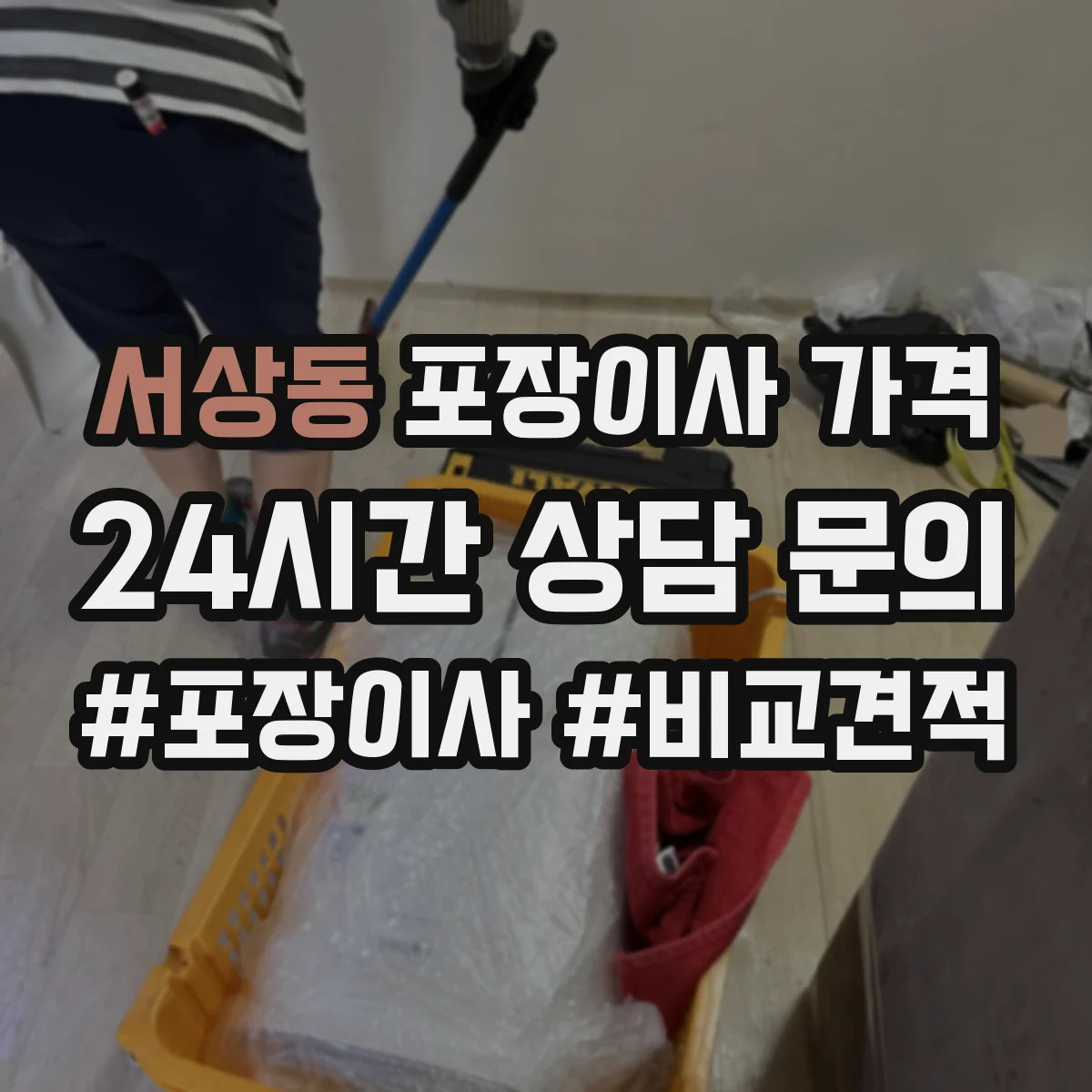 서상동 포장이사 가격