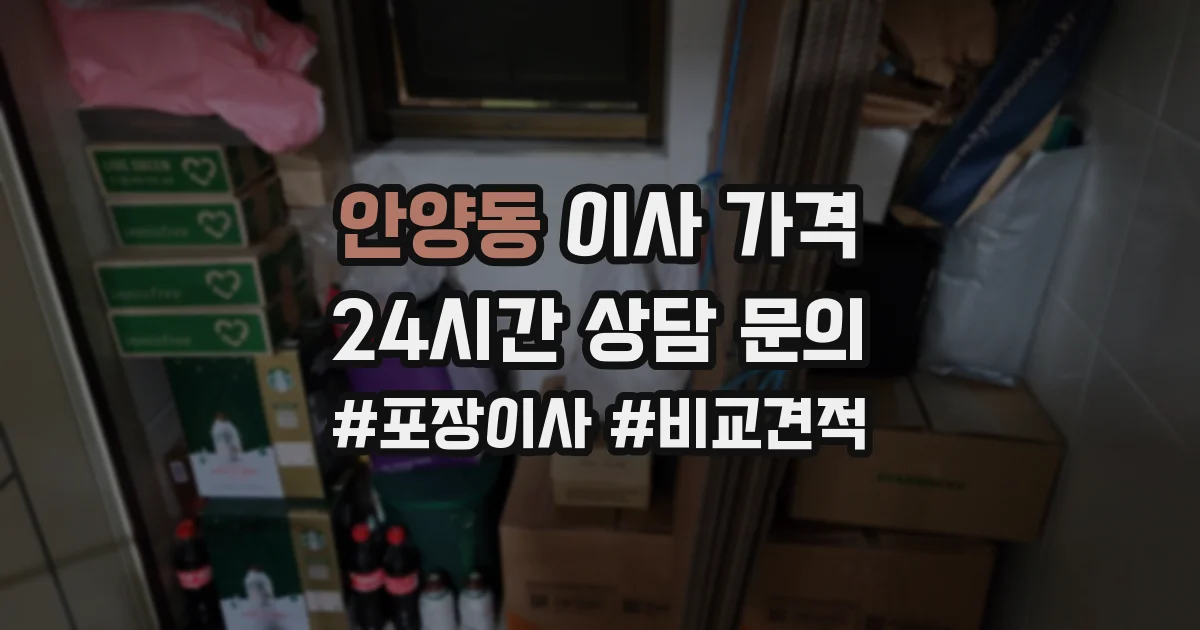 안양동 이사 가격