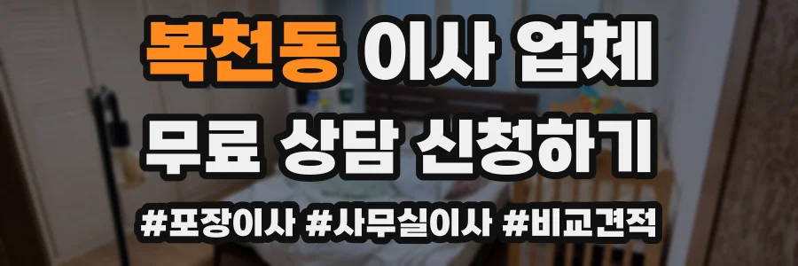 복천동 이사 업체