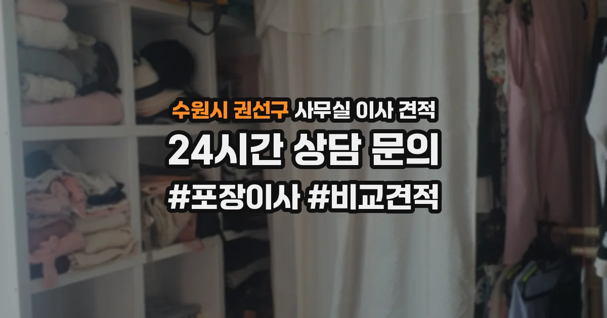 수원시 권선구 사무실 이사 견적