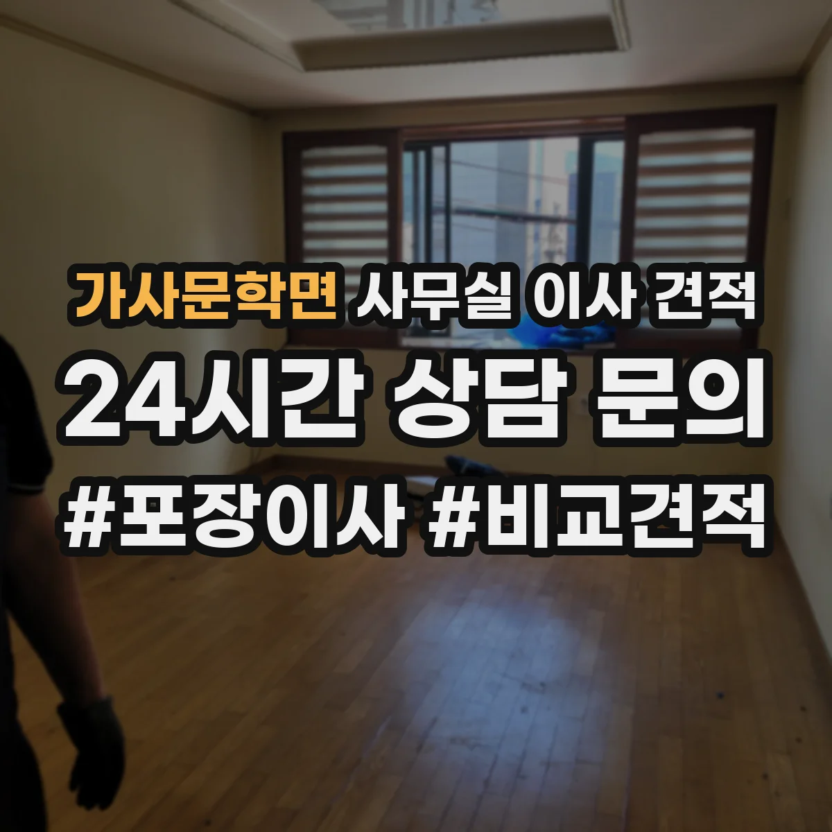 가사문학면 사무실 이사 견적