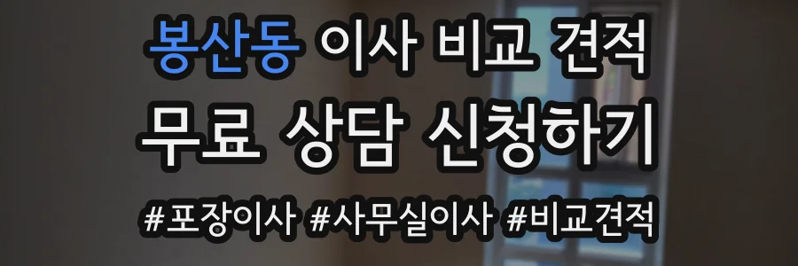 봉산동 이사 비교 견적