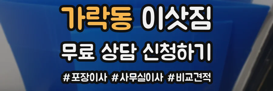 가락동 이삿짐