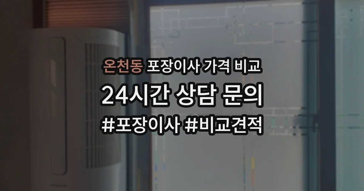 온천동 포장이사 가격 비교
