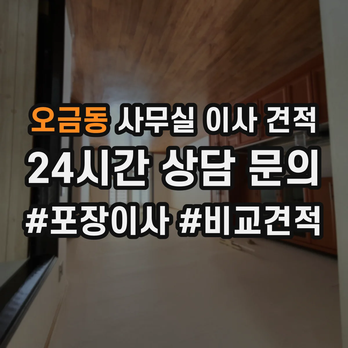 오금동 사무실 이사 견적