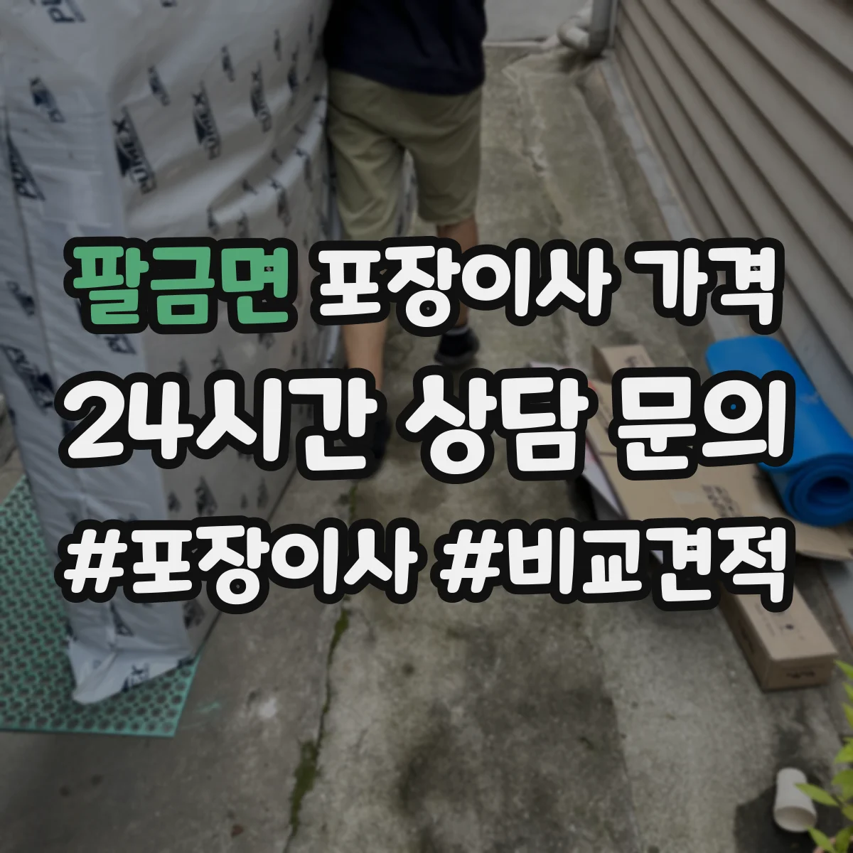 팔금면 포장이사 가격
