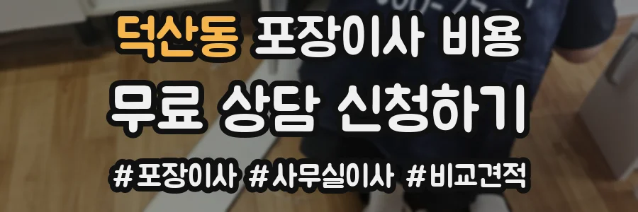 덕산동 포장이사 비용