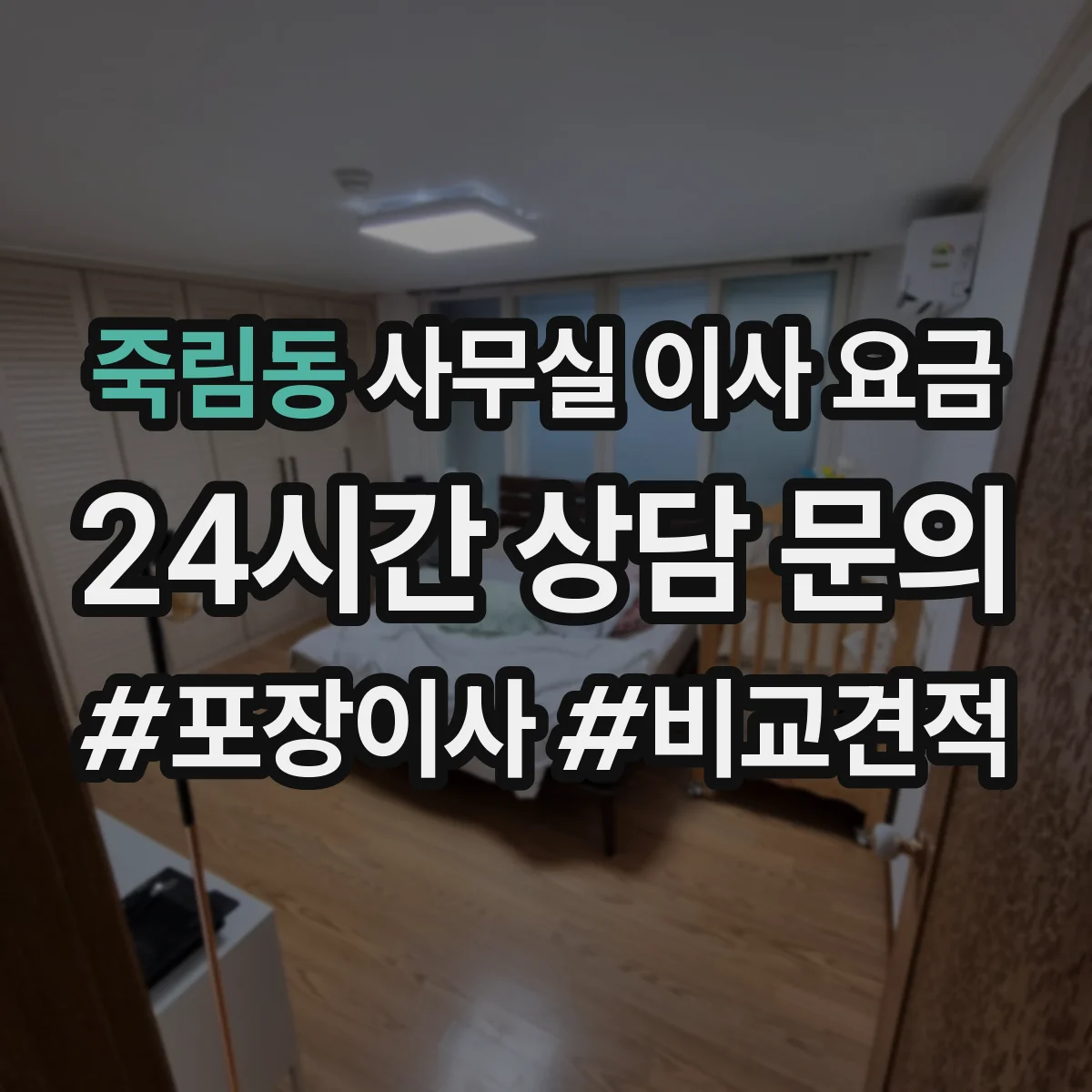 죽림동 사무실 이사 요금