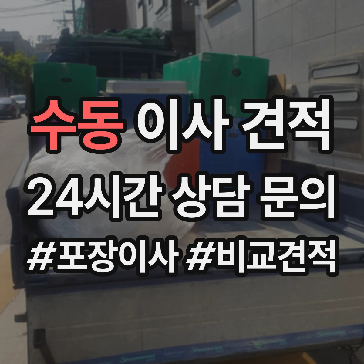 수동 이사 견적