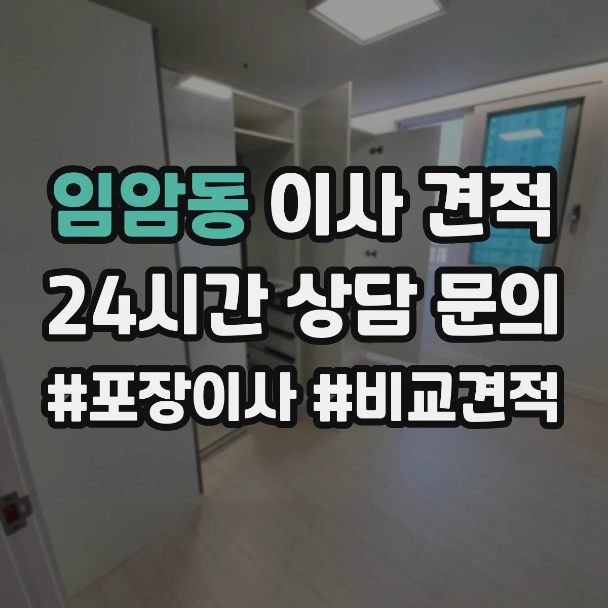 임암동 이사 견적
