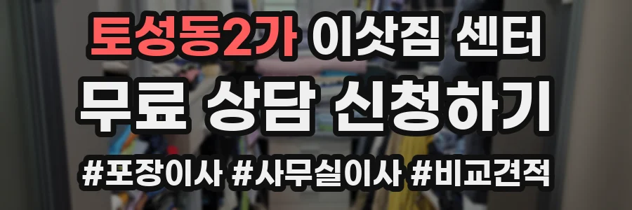 토성동2가 이삿짐 센터