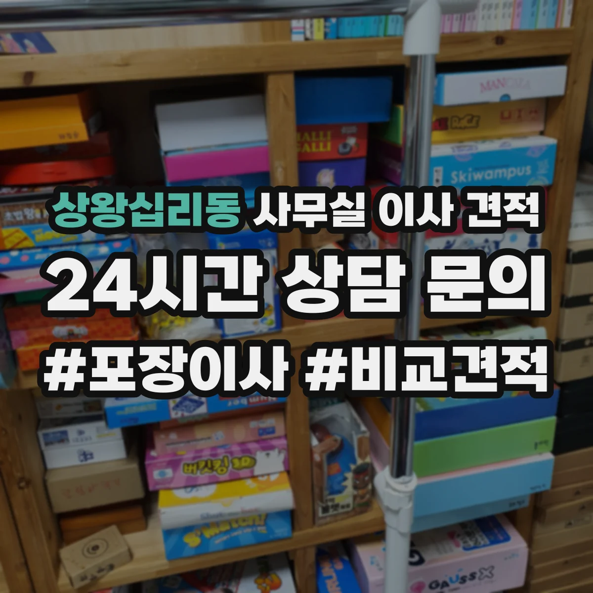 상왕십리동 사무실 이사 견적