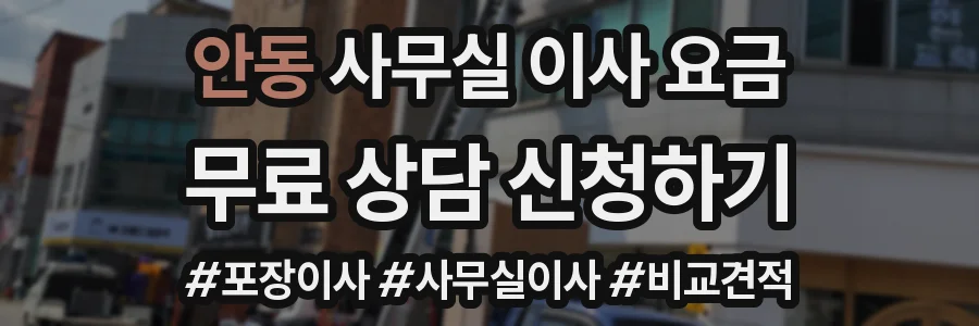 안동 사무실 이사 요금