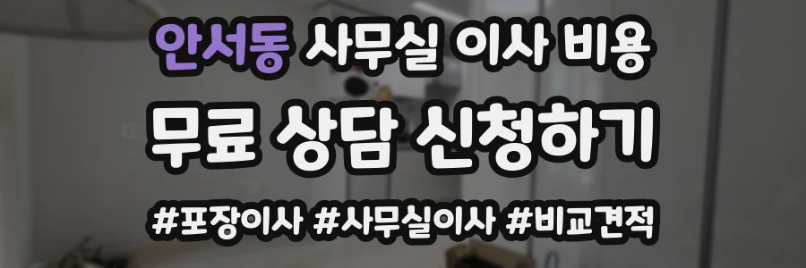 안서동 사무실 이사 비용